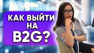 Как выйти на рынок b2g продаж? Как работать с тендерами?