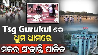 Tsg Gurukul ରେ ଧୁମ ଧାମରେ  ମକର ସଂକ୍ରାନ୍ତି ପାଳିତ  #durabarttanews #tsggurukulschool #makarsankranti