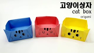 고양이상자접기 고양이상자종이접기 origami cat box-하트얌얌 종이접기