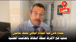 من فاس : عمدة فاس عبد السلام البقالي يكشف تفاصيل عملية فتح الأظرفة لصفقة النظافة بالعاصمة العلمية