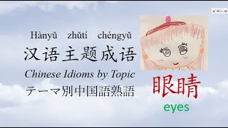 Chinese Idioms by Topic  汉语主题成语  【眼睛 Eyes】