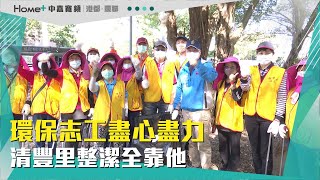 環境大掃除|環保志工盡心盡力 清豐里整潔全靠他