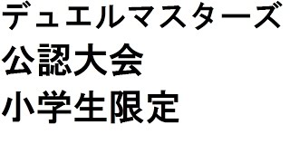 カウンター剣 ｖｓ 禁断ヘルボロフ 【デュエルマスターズ公認小学生限定大会】決勝戦