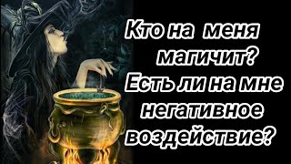 Гадание на Таро: Кто на меня магичит? Есть ли на мне негативное воздействие?