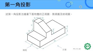 工程繪圖│第一角投影 - 正投影 6