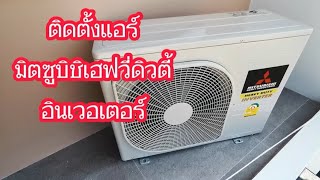 ติดตั้งแอร์มิตซูบิชิเฮฟวี่ดิวตี้อินเวอเตอร์