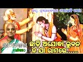 chadli ajodha bhuban na ja rama re..odia bhajan song new bhajan song