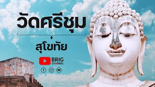 วัดศรีชุม สุโขทัย