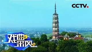 走进越剧小戏《壹圆茶馆》《戏曲采风》 20180804 | CCTV戏曲