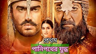 পানিপথের প্রথম যুদ্ধ|| Panipat History in Bengali || Panipath Bangla || Romancho Prithibi #Romancho