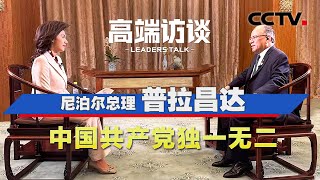 尼泊尔总理普拉昌达：中国共产党独一无二 | CCTV「高端访谈」