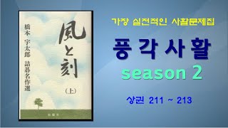 [풍각사활]  시즌2   [프로기사가 추천하는 가장 실전적인 사활집]  상권 211번~213번