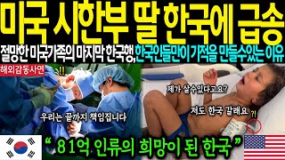 [해외감동사연]-전세계 의료계가 인정한 한국 미국 최상위 병원도 손 뗀 불치병 미국인, 한국이 살려내자 난리난 미국 상황