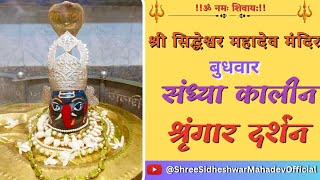 🔱श्री सिद्धेश्वर महादेव संध्याकालीन🛕बुधवार संध्याकालीन श्रृंगार🌹#shree_sidheshwarmahadev #jaiganesh