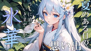 【耳かき/ASMR】夏のある日の思い出～氷華～【体験版】