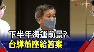 台驊配息13元配發率僅43%股民不滿 董座這麼說.. 看好下半年海運 顏益財:烏雲密布 但仍順風順水｜非凡財經新聞｜20220524