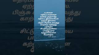 பயம் கொள்ளாதே//quotes//motivational quotes