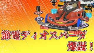 【超速グランプリ】節電ディオスパーダ爆誕【超速GP・ミニ４駆】