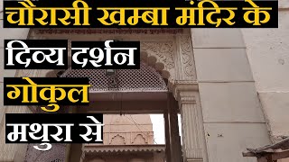 Chaurasi Khamba Temple : Gokul || चौरासी खम्बा मंदिर के दिव्य दर्शन || 84 Khamba Mandir Mathura ||