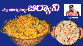 Pachi Royya Pottu Biryani // Royya Pottu Biryani Recipe // by jayasree