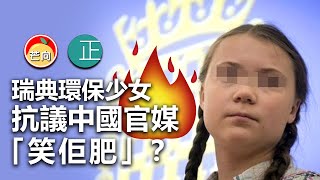 20210525L 瑞典環保少女抗議中國官媒！原因是「笑佢肥」？  |   芒向快報