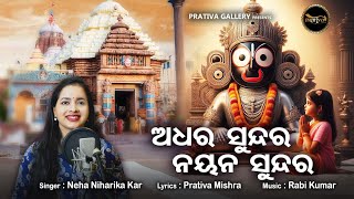 Adhara Sundara Nayana Sundara || Jagannath Bhajan || Neha Niharika Kar ||Prativa Mishra|| Rabi Kumar