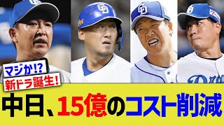 中日、今オフ15億のコスト削減へww