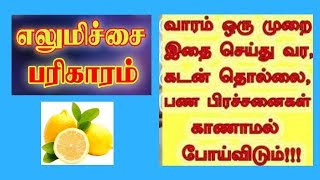 செலவில்லாம இந்த எலுமிச்சை தாந்தீரிகத்த வீட்ல பண்ணுங்க…