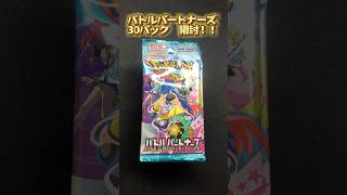 【ポケカ】バトルパートナーズ30パック開封！◯に愛された男 #ポケカ #pokemon #ポケモンカード #pokemoncards #N #sar