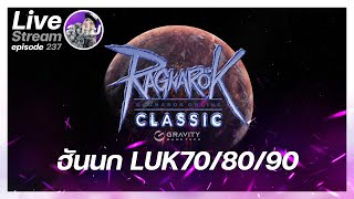 [ Live ] Ragnarok GGT Classic - EP.237 - คุยเรื่องฮันนกล้วนๆไม่มีวัวผสม