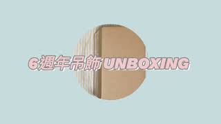 【unboxing｜SEVENTEEN】SEVENTEEN 6週年週邊開箱🌟 ft. Miruku良心代購 #SEVENTEEN