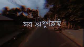 আমার সব অপূর্ণতা 🥀🥀 amar sob opurnota 🥀lofi Music