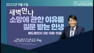 김관성 목사  낮은담교회 새벽만나  2022. 9. 6. \