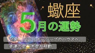 【蠍座♏️】2023年5月の運勢　タロット＆星読み