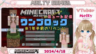 【Minecraft(Java) / マイクラ(Java)】OneBlock / ワンブロックでサバイバル生活#013【Melty / VTuber】#shorts #vtuber #縦型配信