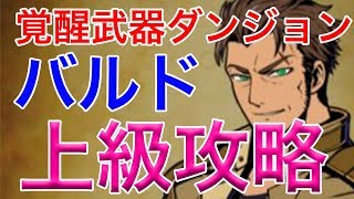 【グラスマ】バルド覚醒武器ダンジョン攻略!上級攻略!【グラフィティスマッシュ】