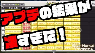 【驚愕】アプデ後の成績がとんでもない事態に！　スターホースポケット (star horse pocket)