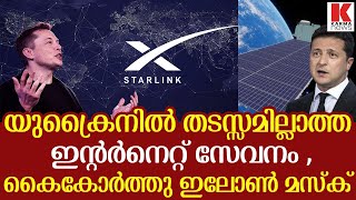 യുക്രൈനിൽ ഇന്‍റര്‍നെറ്റ് സഹായമെത്തി ,വഴിതുറന്ന് ഇലോൺ മസ്‌ക്‌.