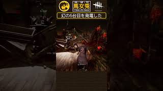 【DBD短 #16】幻の６台目を発電した【DEAD BY DAYLIGHT】