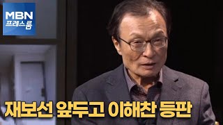 [MBN 프레스룸] 재보선 앞두고 이해찬 등판