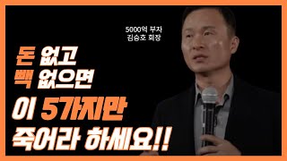 4000억 부자 김승호 회장이 알려주는 부자되는 법 | 5가지 돈의 속성, 동기부여