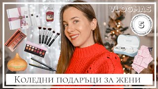 VLOGMAS Ден 5: Идеи за Коледни подаръци за жени