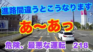 危険、最悪な運転   【No,218】進路間違うとこうなります。