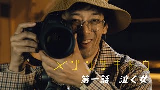 滝藤賢一主演・夜の連続ドラマ「メゾンタキトウ」第1話　泣く女