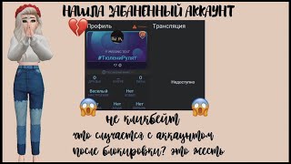 КАК ВЫГЛЯДИТ ЗАБАНЕННЫЙ АККАУНТ В АВАКИН ЛАЙФ? НЕ КЛИКБЕЙТ! ШОК! 😱 ЧТО С НИМ СЛУЧАЕТСЯ? AVAKIN LIFE