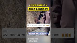 小宝宝爬山爬到没力气 想让爸爸抱却被果断拒绝 网友：这委屈的背影像极了受伤的小战士