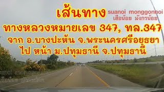 เส้นทางไปปทุมธานี ไปมหาวิทยาลัยปทุมธานี เริ่มจาก บางปะหัน อยุธยา ใช้ทางหลวงหมายเลข 347, ทล.347