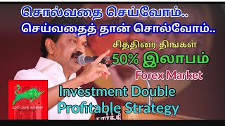 சித்திரை திங்கள் 50% லாபம் தந்த முதலீடு இரட்டிப்பு இலாப யுக்தி | Mr.MurattuKaalai | Tamil | Mk