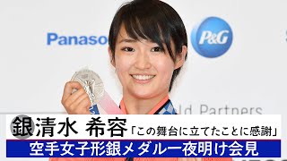 空手女子形銀メダル　清水希容　一夜明け会見