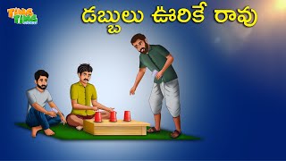 డబ్బులు ఊరికే రావు | Best Moral Stories | Moral Story | Telugu Moral stories | Ting Ting Stories